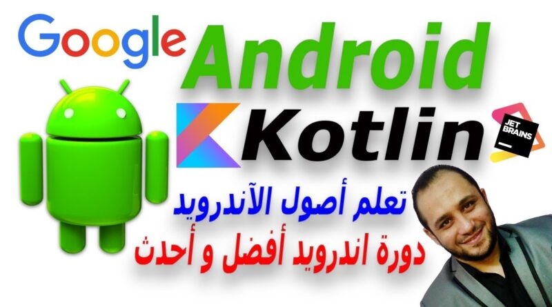 Learn Android in Arabic #9 - convert android java to android kotlin حول مشروع اندرويد جافا الي كوتلن