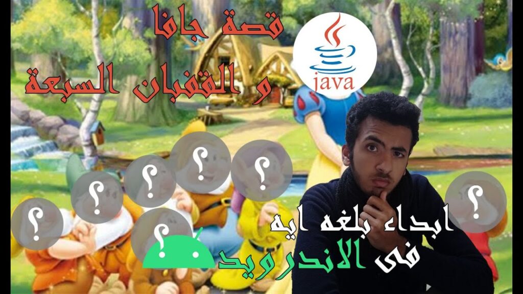 افضل لغه برمجه لتطوير تطبيقات الاندرويد للمبتدئين | قصه جافا و القفيان السبعه