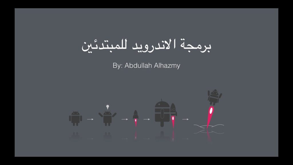 برمجة الاندرويد للمبتدئين #0