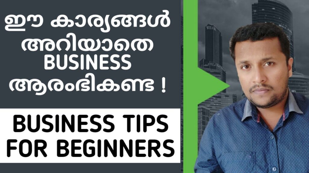ഈ കാര്യങ്ങൾ അറിയാതെ BUSINESS ആരംഭികണ്ട | Business Tips For Beginners
