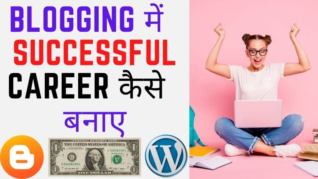 Blogging Mein Successful Career Kaise Banaye | Ek Accha Blogger Kaise Bane (2021) | Techno Vedant 1
