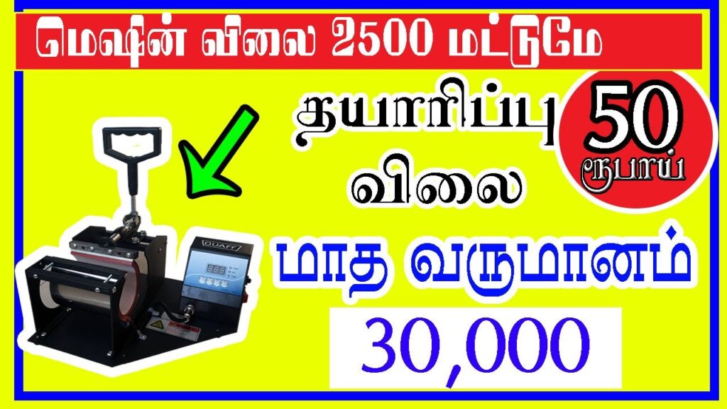 tamil business, Business ideas in tamil, business in tamil, new business ideas,