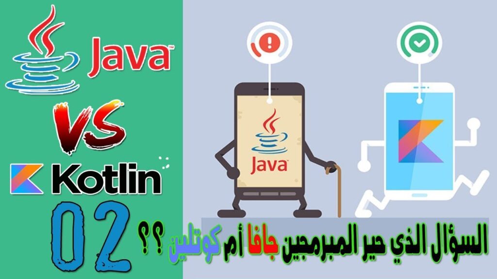 أسباب و خبايا قد تدفعك للتفكير قبل تعلم برمجة الأندرويد بلغة الكوتلين