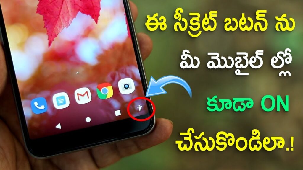 ఈ సీక్రెట్ బటన్ ను మీ మొబైల్ లో కూడా enable చేసుకొండిలా   New Android Secret Button in telugu