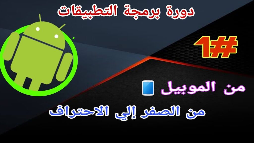 #1 تعليم البرمجه - كيف تصنع تطبيق اندرويد - دورة برمجة تطبيقات الاندرويد من خلال الموبيل