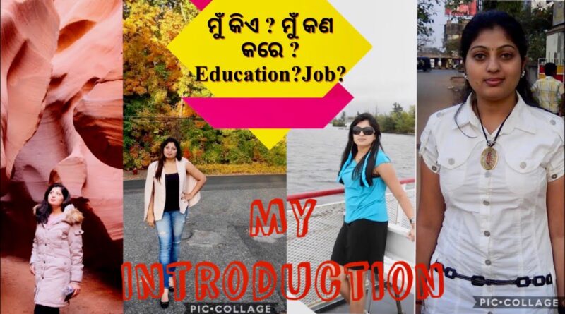 ଆସନ୍ତୁ ଜାଣିବେ ମୋ ବିସୟରେ ସବୁକିଛି |My Introduction ~ Experiences| Odia Vlogger in the USA | Odia Vlog 1
