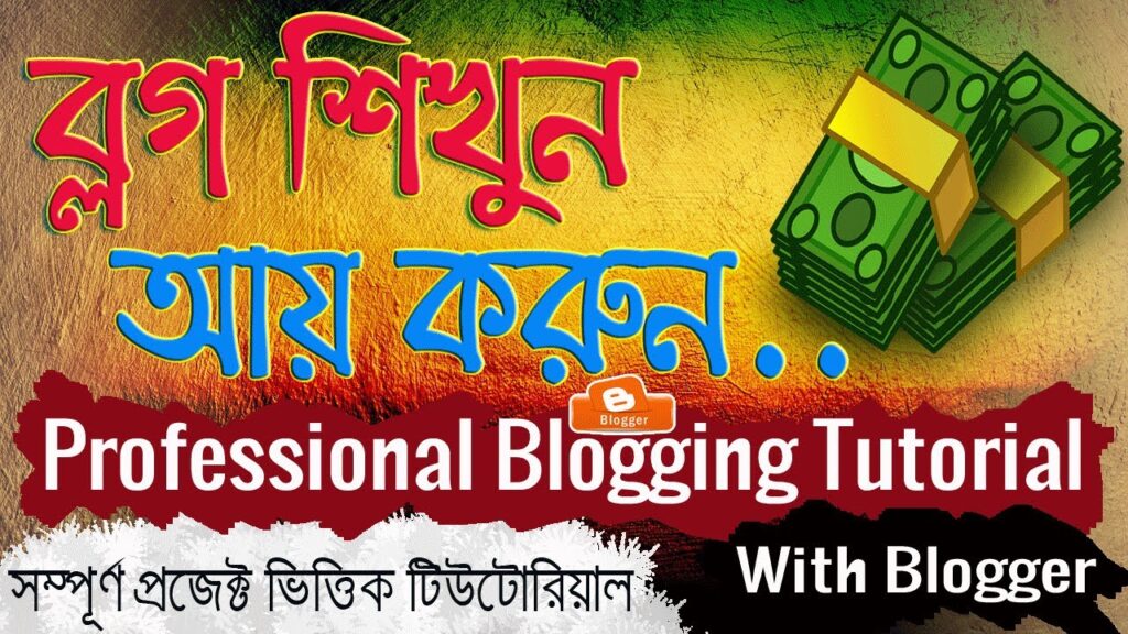 Professional Blogging with Blogger | Complete Bangla Tutorial Package | ব্লগ শিখে আয় করুন। 1