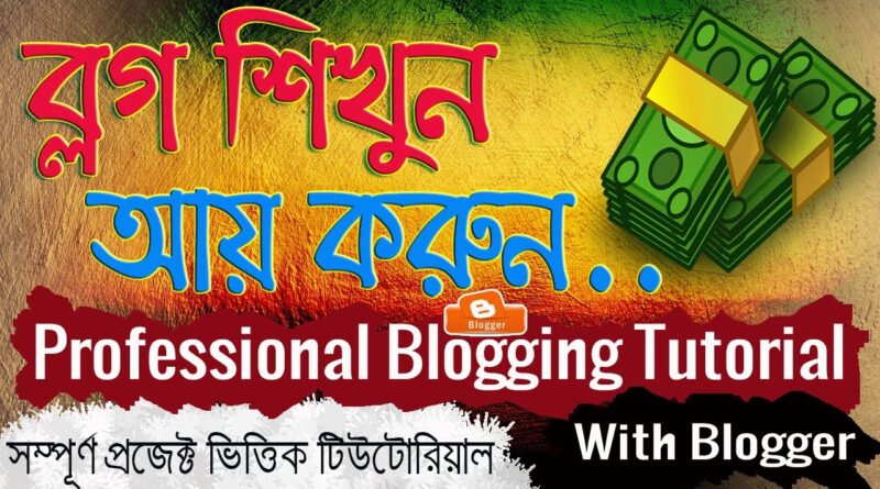 Professional Blogging with Blogger | Complete Bangla Tutorial Package | ব্লগ শিখে আয় করুন। 1