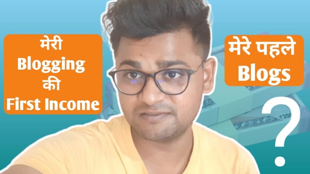 मेरी Blogging की पहली कमाई? My First Blogging income | My First Blogs Status 1