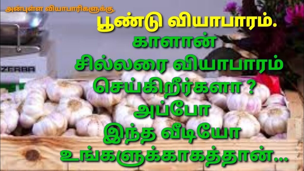 Business ideas, business tips, காளான் வியாபாரம், garlic business, need garlic, பூண்டு வியாபாரம்,