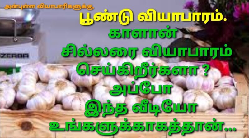 Business ideas, business tips, காளான் வியாபாரம், garlic business, need garlic, பூண்டு வியாபாரம்,