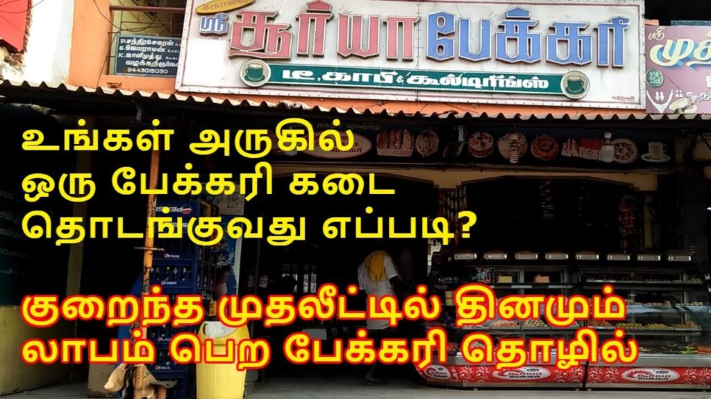 How to Start Bakery Shop | Business Tips in Tamil | Bakery Business Profits
