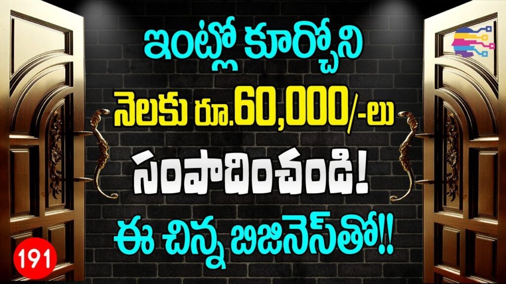 Small business ideas at home telugu | Profitable new home business idea in telugu - 191