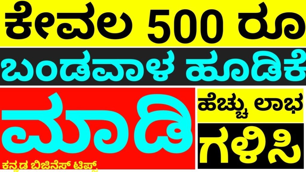 ಕೇವಲ 500 ರೂ ಬಂಡವಾಳ ಹೂಡಿಕೆ ಮಾಡಿ ಈ ಬಿಸಿನೆಸ್ ಪ್ರಾರಂಭಿಸಿ ಲಾಭ ಗಳಿಸಿ | Kannada Business Tips