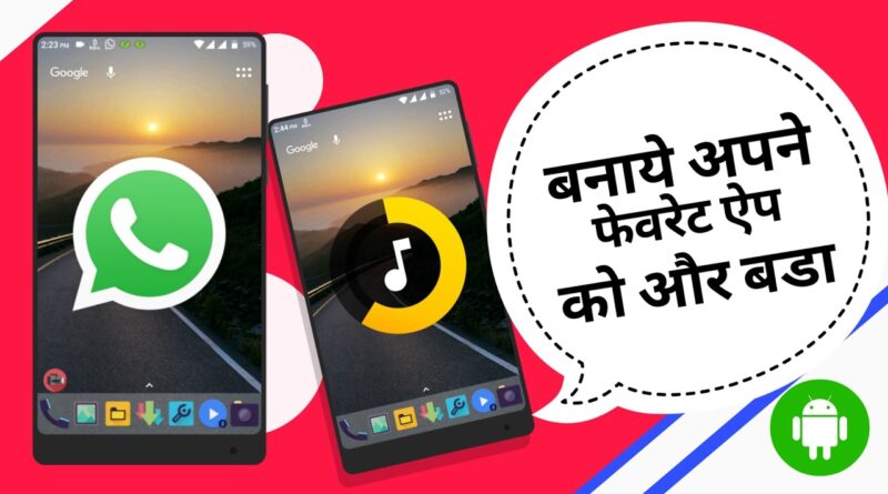 How To Make Big App icon on your Android ||Hindi