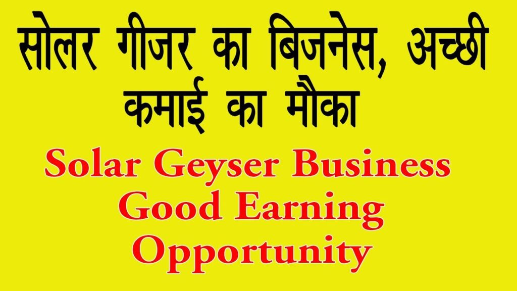 Start Solar Geyser Business in Low Investment Earn Good Profit - BUSINESS TIPS & TRICKS