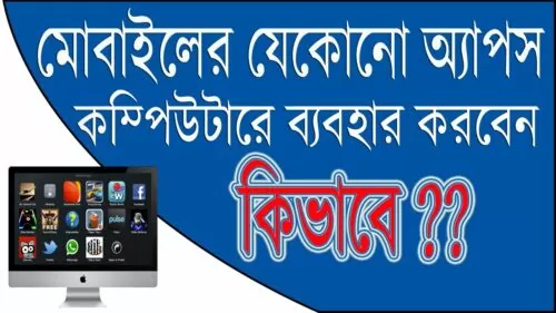 How to Install Android Apps On PC | The Best Android Emulator For Computer 2017 | Bangla Tutorial