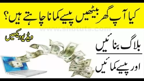 How one can Make Cash With Blogger For Rookies In Urdu | shb tutorials