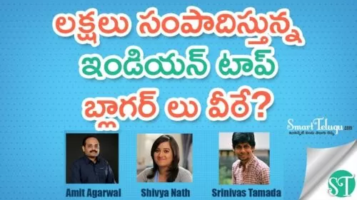 Earning Money From Blogs? Is it true - Famous Bloggers Introduction in Telugu -Smarttelugu