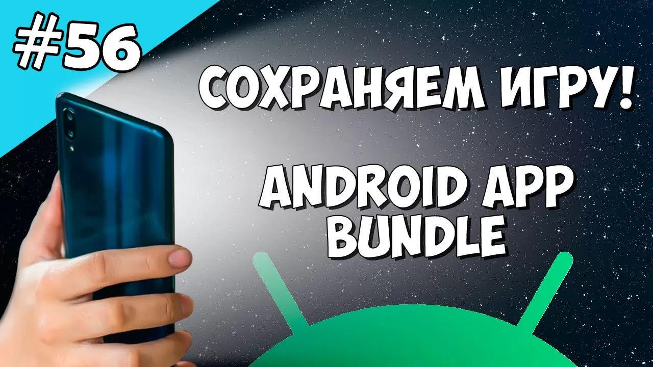 Android Studio создание игры 56: Сохраняем игру Android App Bundle.