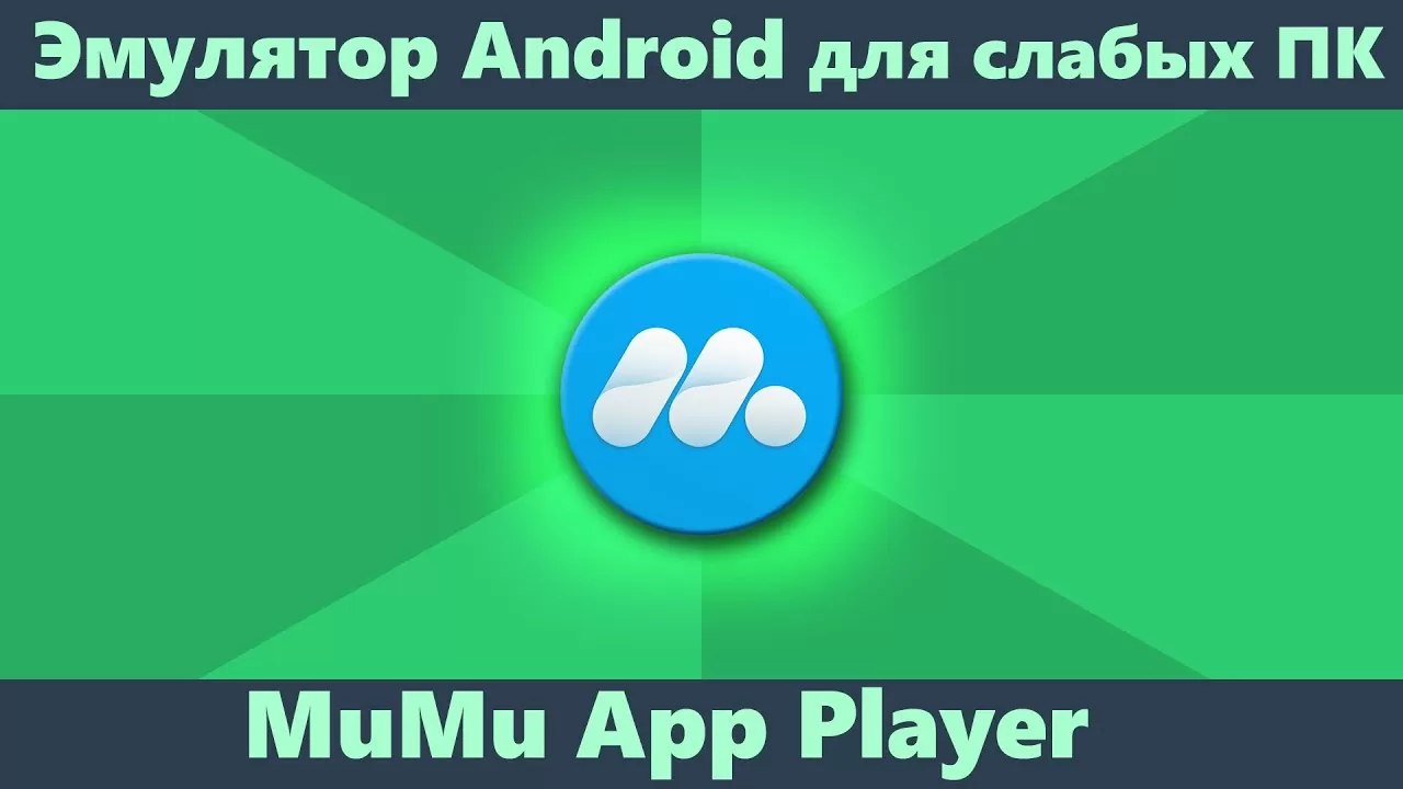 Эмулятор Android для слабых ПК MuMu App Participant